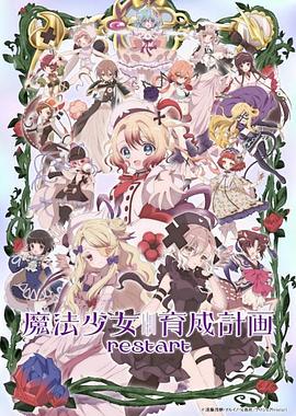 魔法少女育成计划restart[全集][中文字幕].1080p.