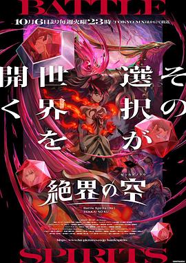 战斗之魂［Re］绝界之空[全集][中文字幕].Battle.Spirits.Re.ZEKKAI.NO.KU.S01.1080p