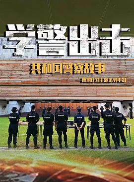 2026动作《学警出击》4K.HD国语中字