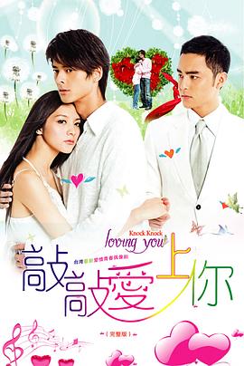 敲敲爱上你[全20集][国语配音/中文字幕].Knock.Knock.loving.you.S01.1080p