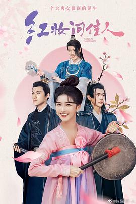 红妆问佳人[全24集][国语配音/中文字幕].A.Girl.in.Tang.Dynasty.S01.1080p