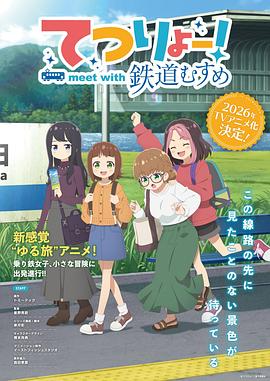 铁旅[第01集][中文字幕].TETSURYO.meet.with.Tetsudou.Musume.S01.1080p.WEB-DL.AAC2.0.H.264-BlackTV 1.61GB  