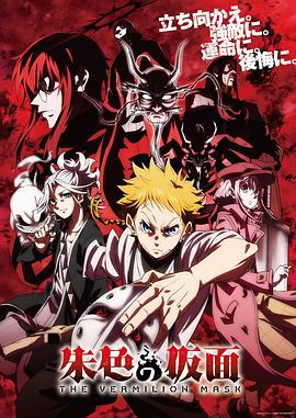 朱色的面具[全集][中文字幕].The.Vermilion.Mask.S01.1080p
