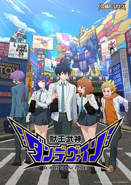 兽王武神丹帝拜恩[第01集][中文字幕].DANDIVINE.S01.1080p.WEB-DL.AAC2.0.H.264-BlackTV 1.61GB  