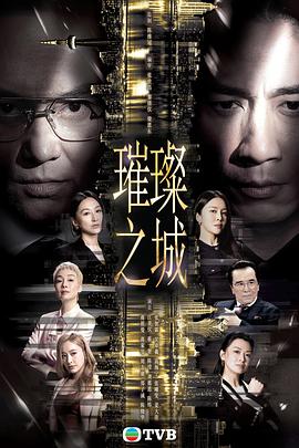 璀璨之城[全集][国语音轨/简繁英字幕].This.City.Never.Sleeps.S01.1080p