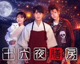 十六夜膳房[第01集][中文字幕].The.16th.Night.Kitchen.S01.1080p.WEB-DL.AAC2.0.H.264-BlackTV 1.89GB  