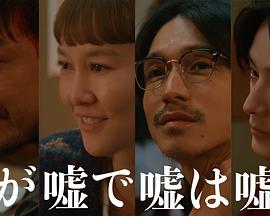 谎中之谎终为谎[全4集][中文字幕].Uso.ga.Uso.de.Uso.wa.Uso.da.S01.1080p.WEB-DL.AAC.2.0.H.264-BlackTV 6.29GB  