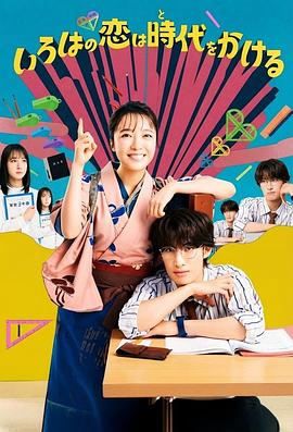 伊吕波的跨时代之恋[第01集][中文字幕].Iroha.no.Koi.wa.Toki.wo.Kakeru.S01.1080p.WEB-DL.AAC2.0.H.264-BlackTV 3.19GB  