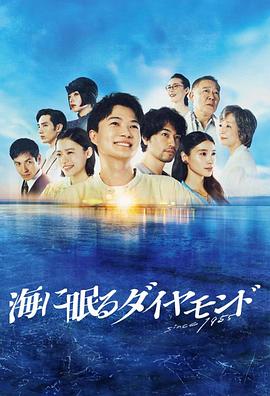 海中沉睡的钻石[全10集][中文字幕].The.Diamond.Sleeping.in.the.Sea.S01.1080p.WEB-DL.AAC.2.0.H.264-BlackTV 34.35GB  