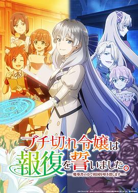 暴走千金立誓复仇。～用魔导书之力碾碎祖国～[全12集][中文字幕].1080p.CR.WEB-DL.AAC.2.0.H.264-BlackTV 16.28GB  