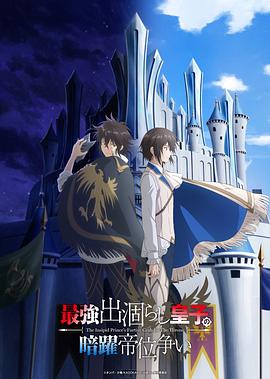 最强废渣皇子暗中活跃于帝位之争[全12集][中文字幕].1080p.CR.WEB-DL.AAC.2.0.H.264-BlackTV 16.23GB  