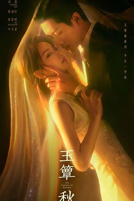 玉簟秋[第08-09集][国语音轨/简繁英字幕].The.Lament.of.Autumn.S01.2026.2160p.IQ.WEB-DL.H265.DDP5.1-ColorWEB 2.98GB  