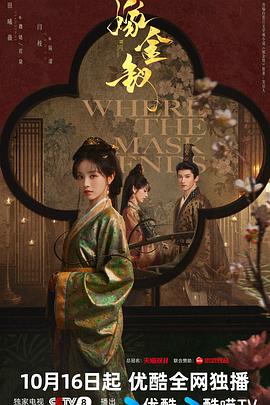 嫁金钗[全集][国语配音/中文字幕].Where.the.Mask.Ends.S01.2026.1080p
