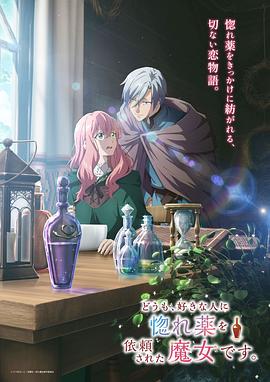 你好、我是受心上人所托来做恋爱药的魔女。[全集][中文字幕].1080p