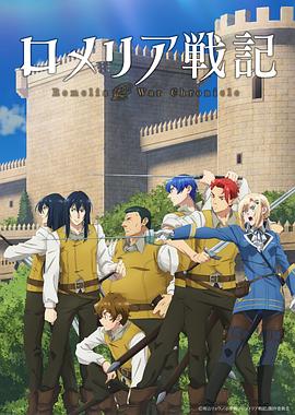 [4K蓝光]罗梅莉亚战记[全集][中文字幕].Romelia.War.Chronicle.S01.1080p.