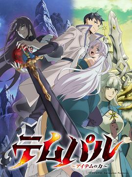 [电视剧]装备我最强[全集][中文字幕].Overgeared.S01.1080p1080p|4k高清