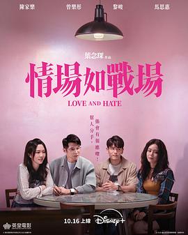 2026爱情剧情《情场如战场》1080p.HD粤语中字