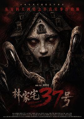 2026惊悚剧情《林家宅37号》4K.HD国语中字