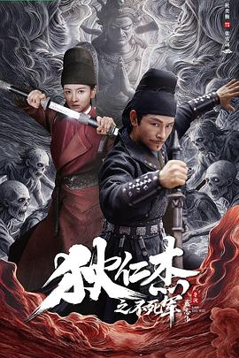 2026剧情《狄仁杰之不死军》1080p.HD国语中字4K|1080P高清