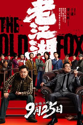 2026动作喜剧《老江湖》4K.HD国语中字