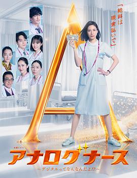 [网盘下载]经验派护士～数字化到底是什么啊！？～[全集][中文字幕].The.Nurse.X.S01.1080p