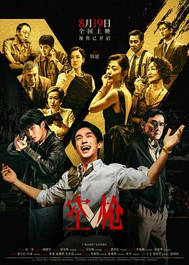 2026剧情《空枪》4K.国粤双语.HD中字