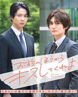 [电视剧]由你主动吻我吧[全集][中文字幕].Can.You.Kiss.Me.First.S01.1080p1080p|4k高清