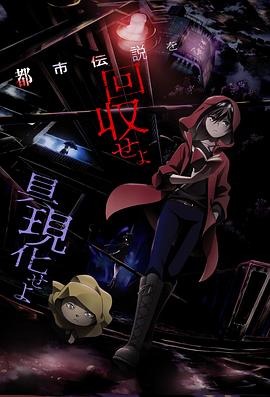 恐怖收集者[全集][中文字幕].HORROR.COLLECTOR.S01.1080p