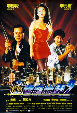 老虎出更2[国粤英多音轨/简繁英字幕].1990.2160p.4K|1080P高清