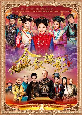 金钗谍影[全45集][国语配音/中文字幕].Gold.Hairpins.in.the.Palace.S01.1080p4K|1080P高清